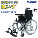 《送料無料》車椅子 Swany Mini スワニーミニ：世界最小クラス 車いす 車イス 軽量 コンパクト 折り畳み 介護 リハビリ 自走 介助式兼用 軽い 丈夫 高級 ノーパンクタイヤ 多機能