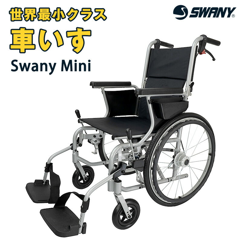 車椅子 軽量 Swany Mini スワニーミニ：世界最小クラス 車いす 車イス 軽量 コンパクト 折り畳み 介護 リハビリ 自走 介助式兼用 軽い 丈夫 高級 ノーパンクタイヤ 多機能 swany-mini