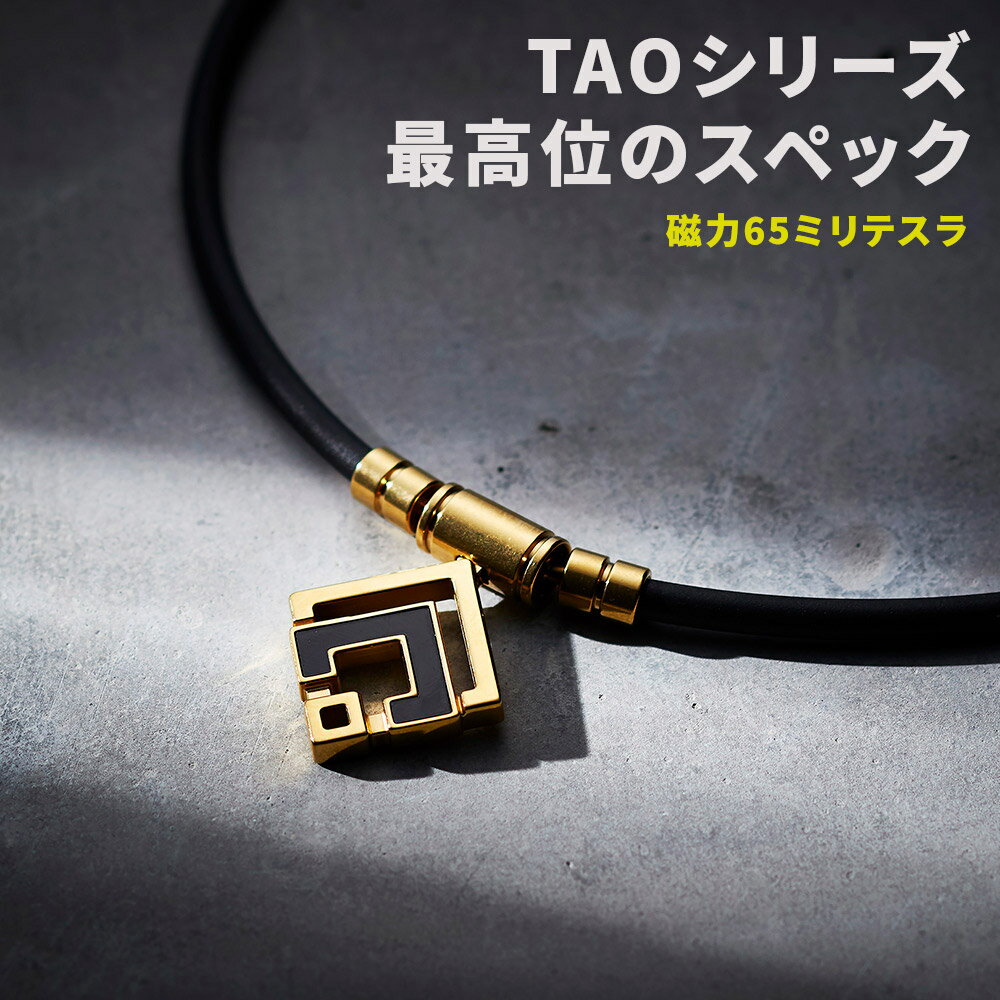 コラントッテ colantotte：TAO ネックレスα ARAN クラシックゴールド×ブラック：磁気ネックレス 肩こり 血行改善 首こり
