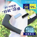 【期間限定】【500円OFFクーポン配布中】PCM冷感 アームカバー UVカット レディース メンズ ロング 2枚組 夏用 日焼け対策 紫外線対策 接触冷感 吸汗速乾 洗濯OK アームスリーブ ひんやり クール 冷却 スポーツ 屋外 自転車 キャンプ 登山 野球 通勤 通学 FRESH SWITCH