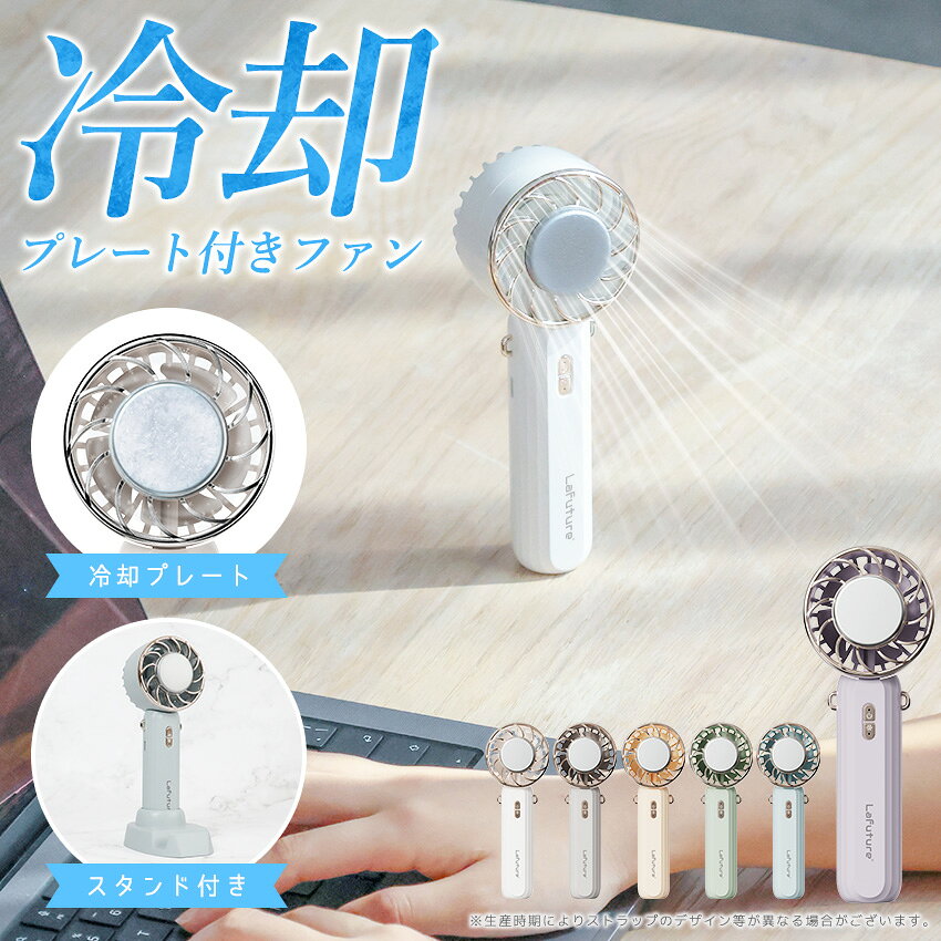 【期間限定】【500円OFFクーポン配布中】ハンディファン 冷却プレート 5way ハンデ...