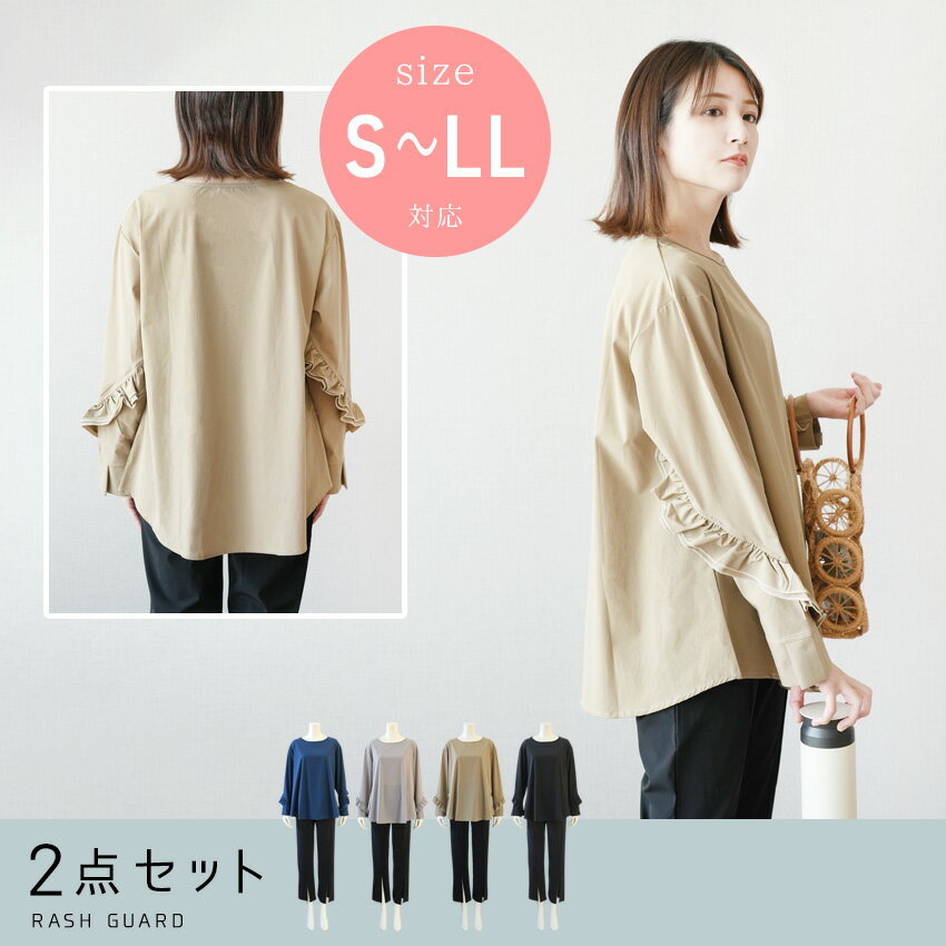 接触冷感 UVカット率 99%以上 ラッシュガード レディース 長袖 セットアップ 体型カバー 2点セット 水陸両用水着 ひんやり おしゃれ かわいい トップス パンツ 薄手 吸湿 速乾 シャリ感 紫外線対策 普段着 夏 即納