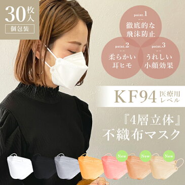 【30枚】KF94 立体マスク 不織布 個包装 カラー 平ゴム ダイヤモンドマスク 白黒 ホワイト/ブラック/グレー/オレンジ/ベージュ/ピンク/クリーム 女性/男性 大人用 小さめ 大きめ 柳葉型 韓国 即日発送 送料無料