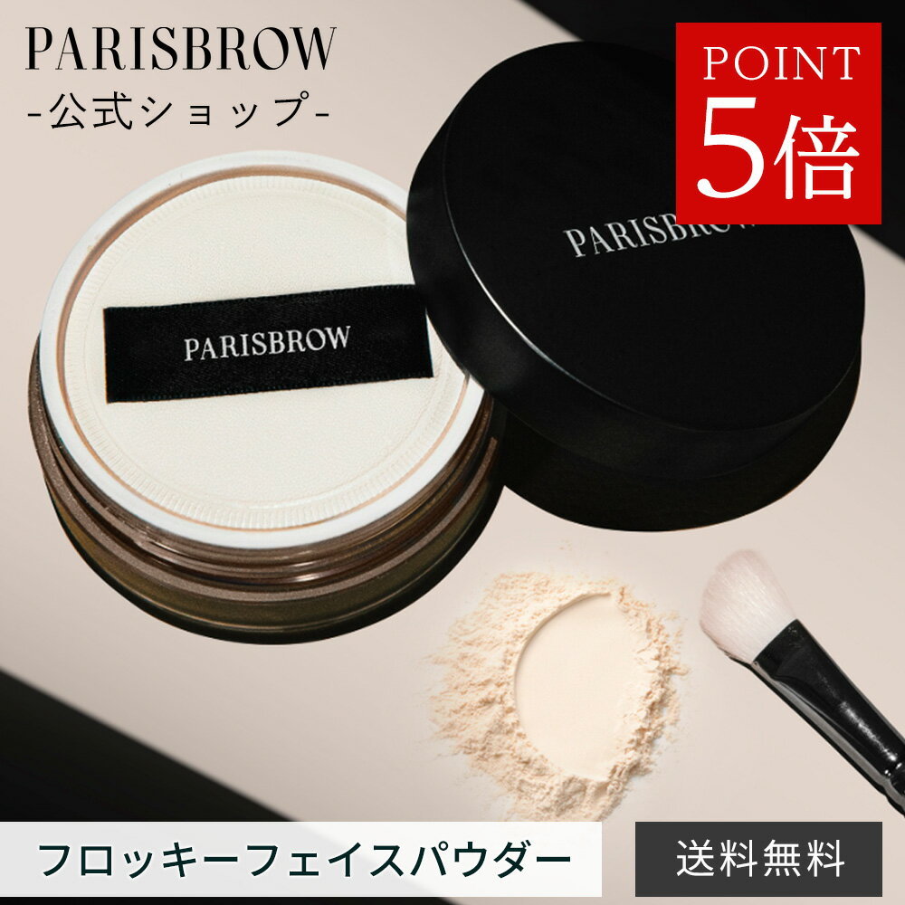【12/3 20:00〜 10%OFF】【公式店】PARISBROW フロッキーフェイスパウダー《1色》肌悩み 毛穴 素肌 専用パフ付き 細かい粒子 薄付き バリア機能 保湿 パリブロウ パリ ブロウ パリブロ パリブロー