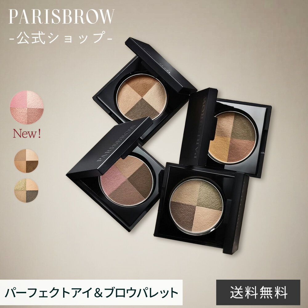 【公式店】新色登場 PARISBROW パーフェクトアイ＆ブロウパレット《全3色》アイブロウ 眉毛 まゆげ パウダー ナチュラル コスメ 化粧品 プレゼント 贈り物 パリブロウ パリ ブロウ パリブロ パリブロー（pe_brp）（楽天・PARISIENNE BEAUTY GROUP 公式店）