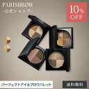 【スーパーSALE限定 10%OFF】 【公式店】PARISBROW パーフェクトアイ&ブロウパレット《全2色》アイブロウ 眉毛 まゆげ パウダー ナチュラル ...