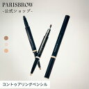 【公式店】PARISBROW スリムコントゥアリングペンシル《全3色》シミ クマ コンシーラー スティック ブランド くすみ 肌悩み 肌タイプ パリブロウ パリ ブロウ パリブロ パリブロー