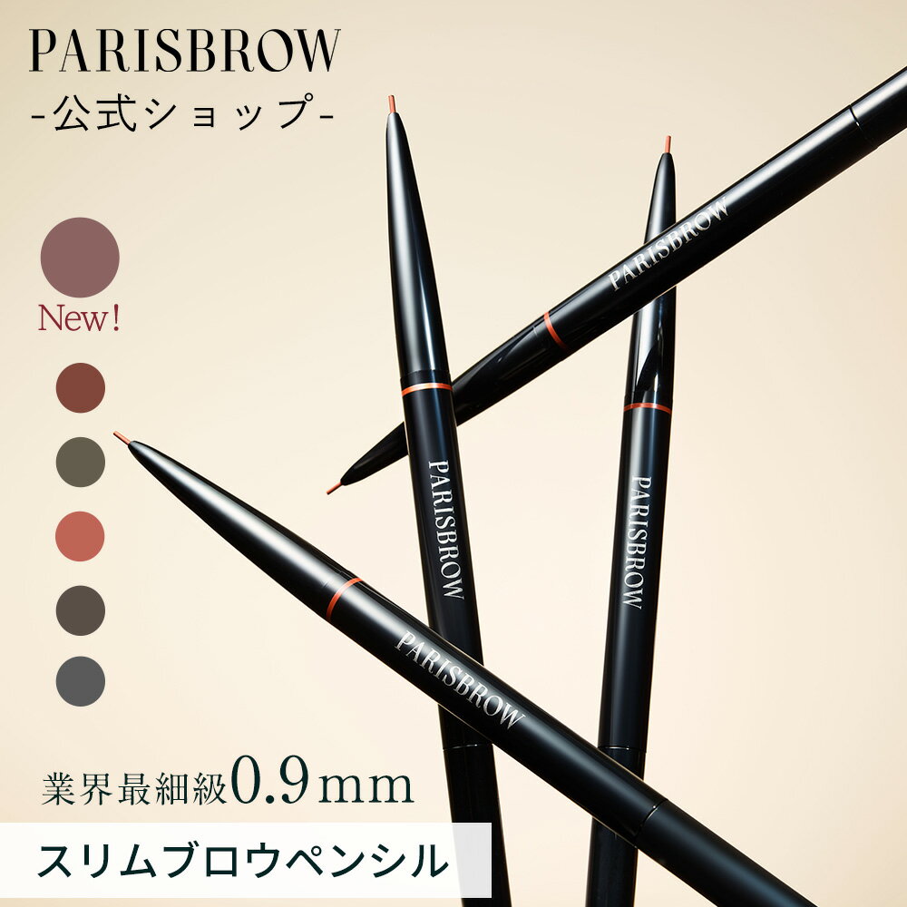 【公式店】新色登場 PARISBROW スリムブロウペンシル《全6色》アイブロウ ペンシル 眉毛 落ちない ブラシ 眉ペン 眉ペンシル ペンシルアイブロウ 眉毛 まゆげ ナチュラル コスメ プレゼント 贈り物 パリブロウ パリ ブロウ パリブロ パリブロー
