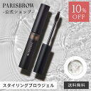 【スーパーSALE限定 10%OFF】PARISBROW スタイリングブロウジェル《1色》アイブロウ 眉毛 まゆげ 眉毛キープ 毛流れ 立体感 眉毛下地 クリア...