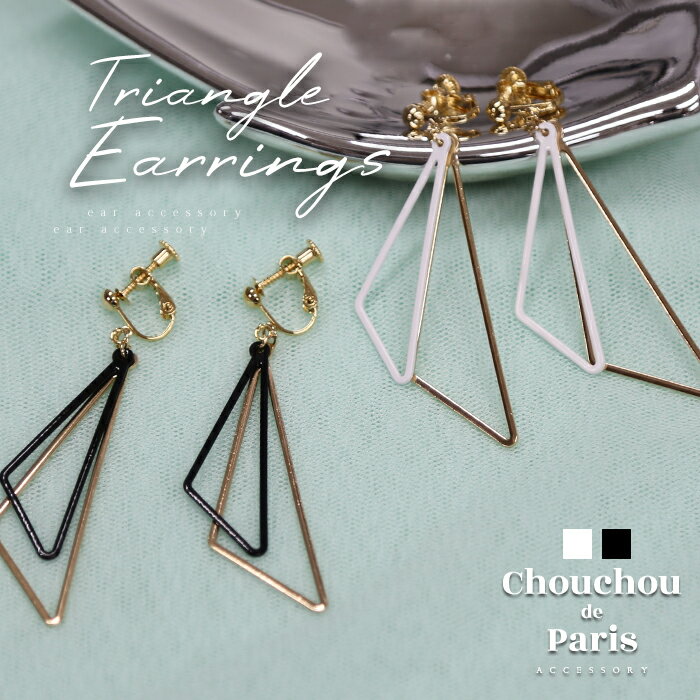 全品対象クーポン配布中! イヤリング トライアングル 三角 ブラック ホワイト 二連 かわいい トレンド 人気 おしゃれ ギフト プレゼント 母の日 プレゼント