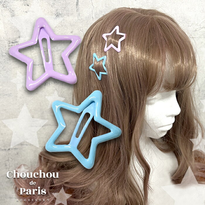 楽天私の毎日アクセサリー paris k’s全品対象クーポン配布中！ ヘアピン 4個組 カラー 星 スター パッチンピン ヘアクリップ 子供 キッズ かわいい おしゃれ ヘアアクセサリー ヘアアクセ レディース プレゼント ギフト 母の日 プレゼント