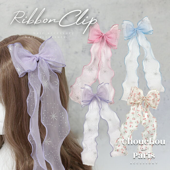 全品対象クーポン配布中! リボン シアー素材 オーガンジー ヘアクリップ スノー 雪の結晶 チェリー キッズ ヘアアクセ かわいい トレンド 人気 おしゃれ ギ...