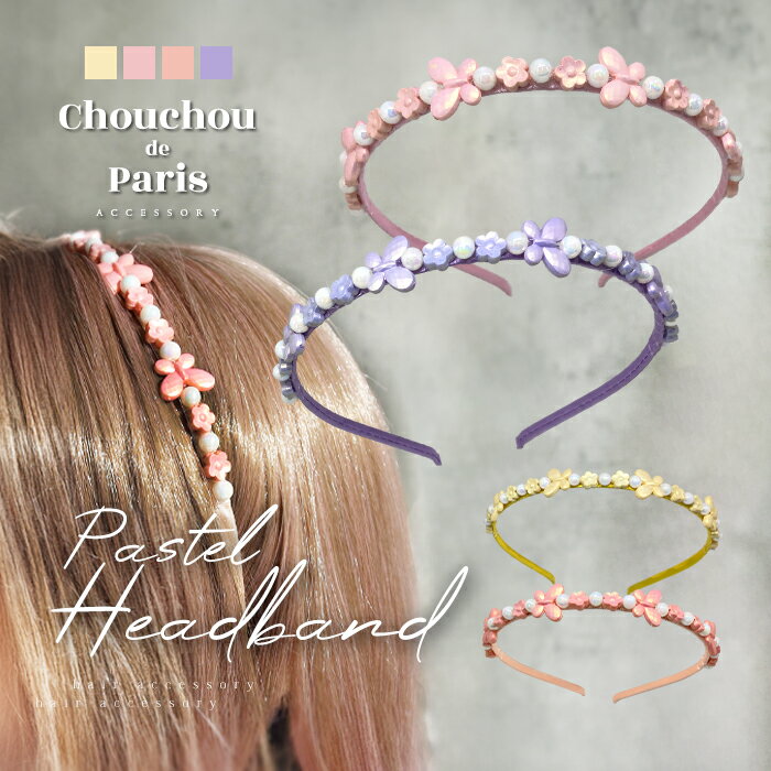 全品対象クーポン配布中! カチューシャ フラワー 蝶 パステル カラー キッズ ヘアアクセ かわいい トレンド 人気 おしゃれ ギフト プレゼント 母の日 プレ...