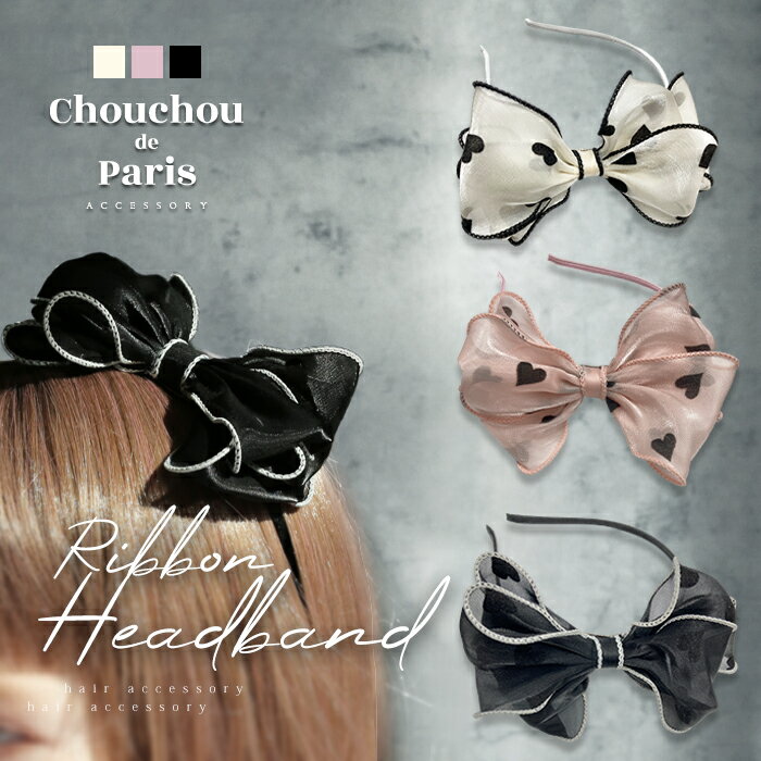 全品対象クーポン配布中! カチューシャ リボン シアー素材 カラー ハート キッズ ヘアアクセ かわいい トレンド 人気 おしゃれ ギフト プレゼント 母の日 ...