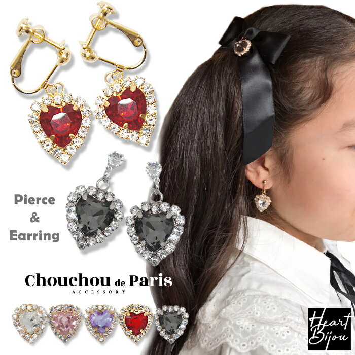全品対象クーポン配布中! イヤリング ピアス ビジュー ハート ラインストーン ピンク レッド パープル ブラック クリア クリスタル キラキラ かわいい トレ...