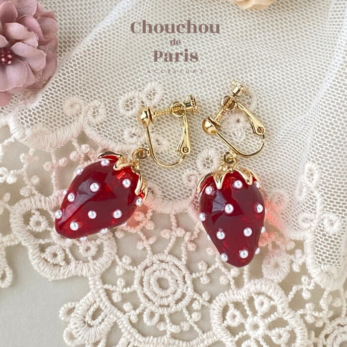 【期間限定20%OFF!】イヤリング いちご イチゴ フルーツ ストロベリー 揺れる 女の子 アクセサリー キッズ 子供 レディース ファッション 可愛い 女性...