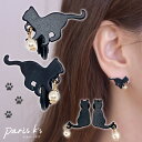 【期間限定10%OFF!】イヤリング ねこ ネコ 猫 黒猫 黒い おしゃれ かわいい シルエット プレート パール 可愛い 猫グッズ ねこグッズ マット ブラッ...