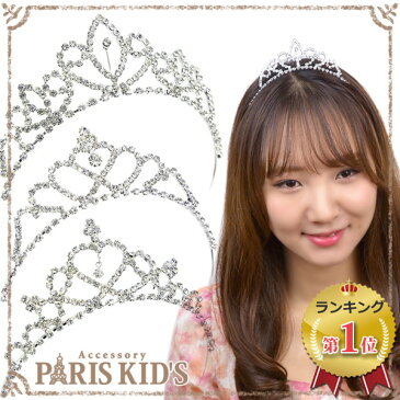 ■ ティアラ カチューシャ キッズ プリンセス お姫様 結婚式 ウェディング ラインストーン 子供 キング プリンス コンサート ライブ フェス イベント コスプレ ダンス 衣装 かわいい おしゃれ ハロウィン ヘアアクセサリー ヘッドアクセ 文化祭 学園祭 運動会 j3s