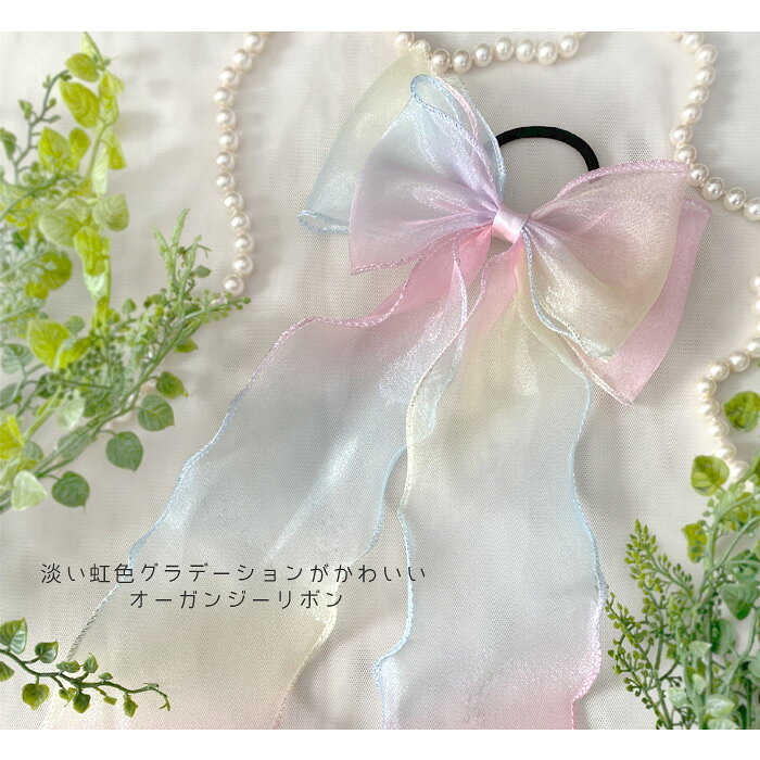全品対象クーポン配布中！ ヘアゴム リボン レインボー オーガンジー 虹色 ヘアア...