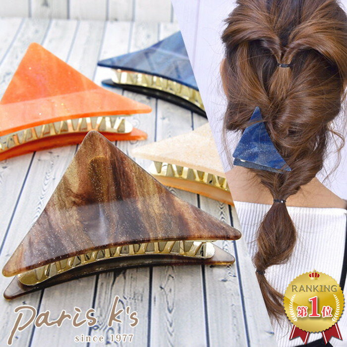 【期間限定50%OFF!】■ バンス ヘアクリップ バンスクリップ シンプル 三角 トライアングル マーブル ラメ 髪 多い まとめ髪 ブラウン 茶 オレンジ ...