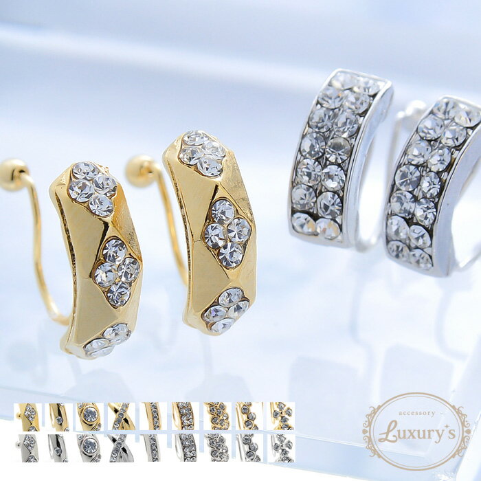 【期間限定50%OFF!】イヤリング ノンホールピアス ノンホール かわいい おしゃれ ラインストーン シンプル メタル Luxury's ゴールド シルバー ...