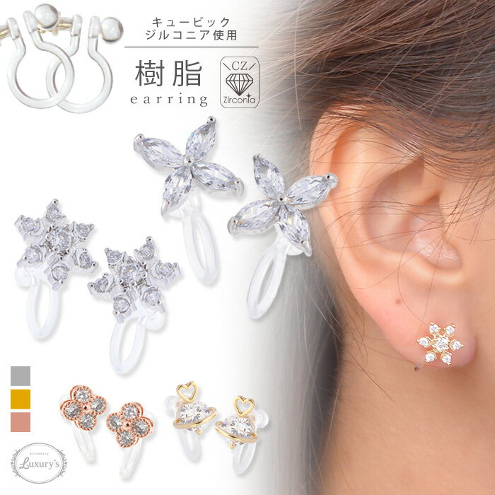【期間限定50%OFF!】イヤリング 痛くない ノンホールピアス ノンホール 樹脂 オメガ 金属 アレルギー 対応 雪の結晶 雪 結晶 花 フラワー 土星 プラ...