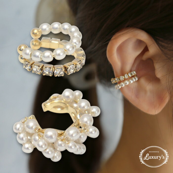 【期間限定50%OFF!】イヤーカフ パール ラインストーン 2連風 Luxury's ゴールド レディース 上品 重ねづけ 誕生日 プレゼント ギフト