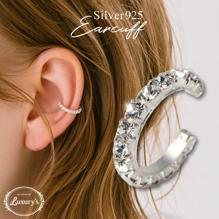 【期間限定10%OFF!】イヤーカフ シルバー925 ラインストーン C型 シンプル 華奢 小ぶり Luxury's Silver925 レディース 上品 重ね...
