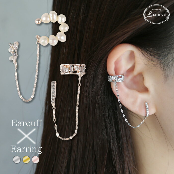【期間限定30%OFF!】イヤリング イヤーカフ ニッケルフリー 片耳用 チェーン 淡水パール キュービックジルコニア 痛くない 挟む レディース 上品 重ねづ...