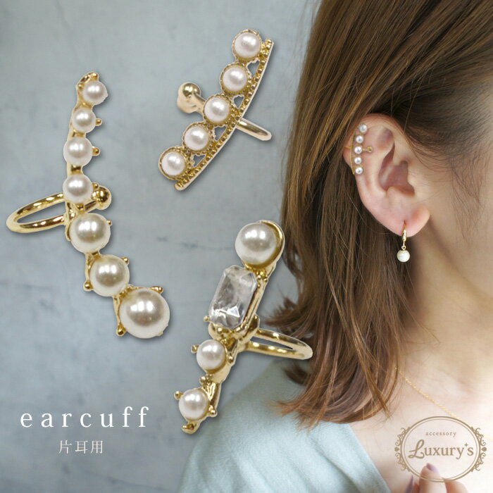 【期間限定20%OFF!】イヤーカフ レディース イヤカフ イヤーカフス 片耳 1点売り ライン パール おしゃれ シンプル 上品 Luxury's プレゼント...