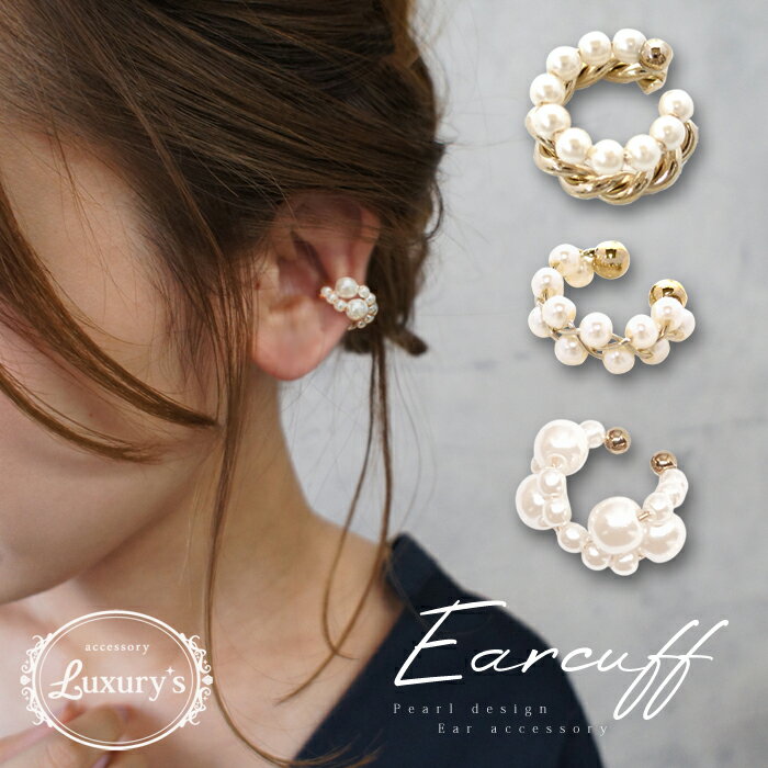 全品対象クーポン配布中! イヤーカフ レディース イヤカフ イヤーカフス 片耳 1点売り メタル パール おしゃれ シンプル 2連風 パーツ Luxury's ...