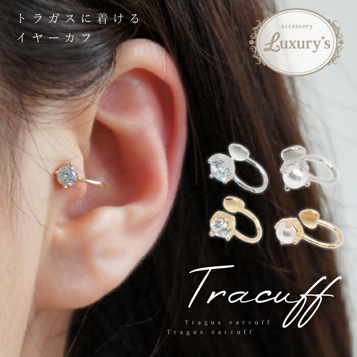 【期間限定50%OFF!】トラカフ レディース トラガス 片耳 1点売り トラガス用 イヤカフ キュービック ジルコニア パール おしゃれ シンプル Luxur...