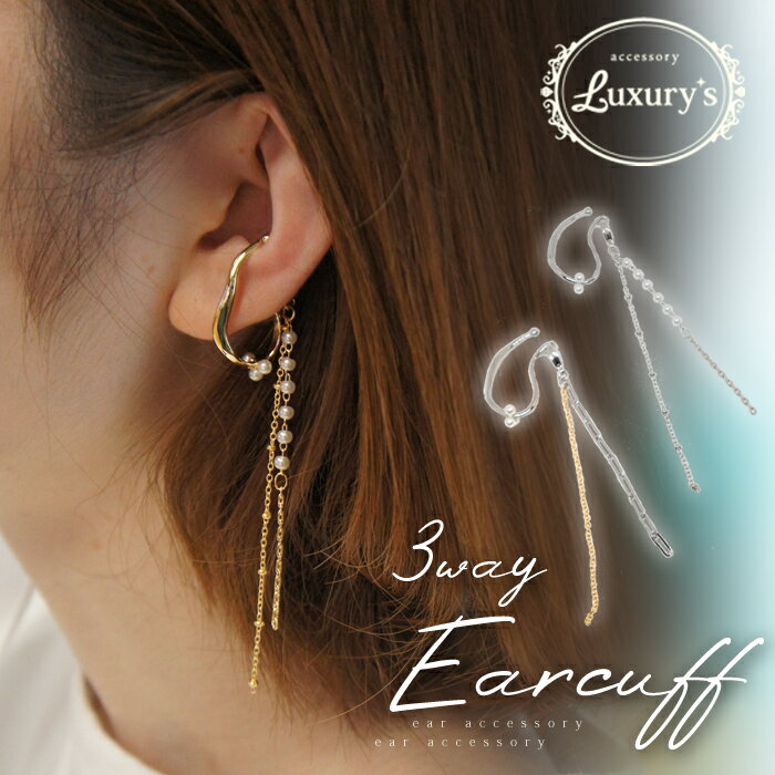 全品対象クーポン配布中! イヤカフ 片耳 1点売り 3WAY ロング イヤーカフ チェーン 取り外し可能 チャーム メタル シンプル おしゃれ Luxury's...