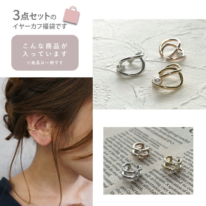 【期間限定10%OFF！】福袋 イヤーカフ イヤカフ イヤリング イヤーアクセ レディー...