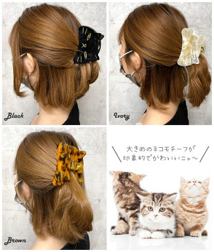 ■ バンス クリップ ヘアアクセサリー 大 ネコ ねこ 猫 べっ甲 女の子 髪 多い アセチ Luxury's 女性 レディース キッズ子供 猫 猫グッズ ねこグッズ キャット 雑貨 かわいい おしゃれ 女の子におすすめ 贈り物 動物 アニマル 冬 クリスマス 誕生日 プレゼント ギフト