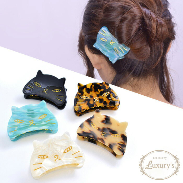 【期間限定10%OFF!】■ 【宅急便 送料無料】バンス 小 ネコ ねこ 猫 べっ甲 ヘアアクセサリー 女の子 髪 多い アセチ Luxury's 女性 レディ...