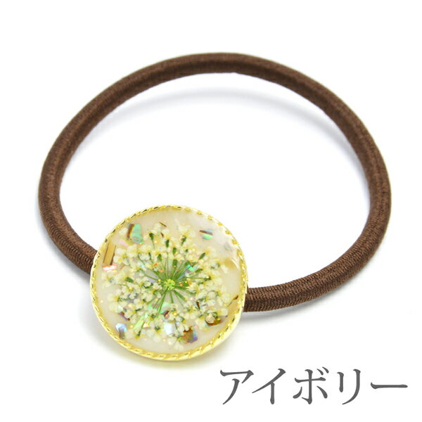【ゆうパケット送料無料】ヘアゴムドライフラワー花レジン樹脂レースフラワーハンドメイドヘアアクセサリーヘアーアクセシンプルシェルおしゃれかわいい大人ラメキラキラLuxury's誕生日レディース可愛いアクセサリープレゼントギフト