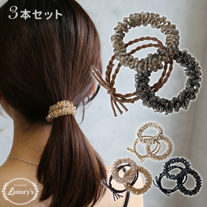 全品対象クーポン配布中! ヘアゴム 3本セット ビーズ シュシュ パール ヘアアクセサリー ブラック ベージュ グレー クリア おしゃれ ギフト プレゼント