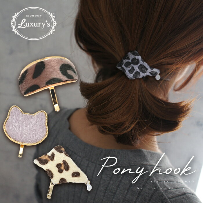 【期間限定60%OFF!】ポニーフック 猫 起毛 ネコ ねこ レオパード ハラコ 風 ヒョウ柄 女の子 かわいい おしゃれ ヘアフック ヘアーフック キッズ 子...