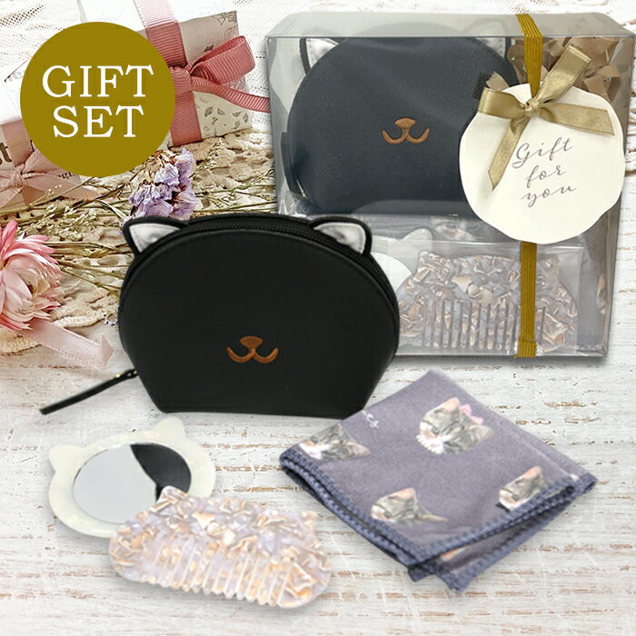 全品対象クーポン配布中!■【宅急便 送料無料】猫グッズ ギフトセット 雑貨 5点入り ポーチ マルチクロス ミラー コーム レディース 女性 ねこ ネコ ギフト...