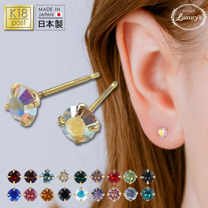 全品対象クーポン配布中! ● 18k 18金 k18 ピアス 4mm 日本製 1粒 スワロフスキー ゴールド シンプル 金属 アレルギー 対応 樹脂 誕生日 誕...