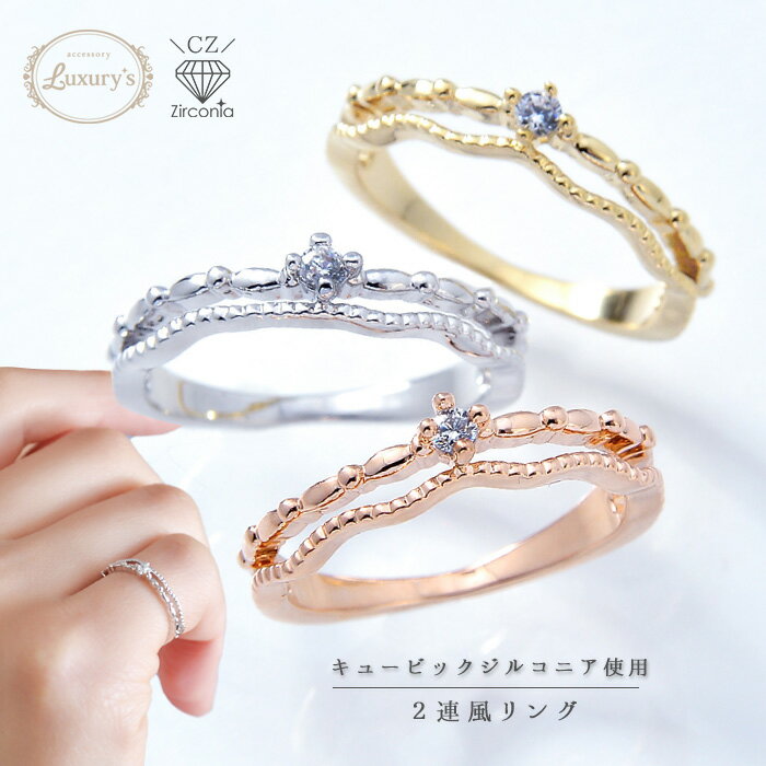 【期間限定10%OFF!】指輪 リング ピンキーリング ピンキー 2連風 キュービック ジルコニア 5号 9号 11号 シンプル Luxury's 重ねづけ ゴ...