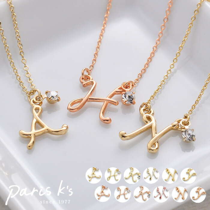 楽天私の毎日アクセサリー paris k’s全品対象クーポン配布中！ネックレス イニシャル イニシャルネックレス アクセサリー レディース シンプル キレイめ 大人 華奢 上品 結婚式 披露宴 二次会 発表会 パーティー 可愛い 女性 雑貨 かわいい おしゃれ 誕生日 パリスキッズ プレゼント ギフト