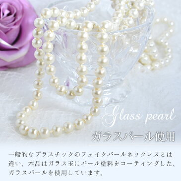 全品対象クーポン配布中! ロングパールネックレス ロング ネックレス パール ロングパール フォーマル 8mm グラスパール シンプル 冠婚葬祭 結婚式 お呼ばれ パーティー かわいい プレゼント ギフト アクセサリー おしゃれ 入社 就職 大人 アクセサリー