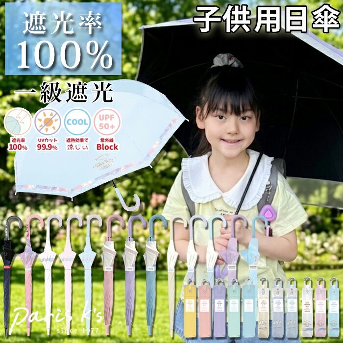 全品対象クーポン配布中！ ■ 晴雨兼用 日傘 50cm 55cm 長傘 子供用 子供 子ども キ...