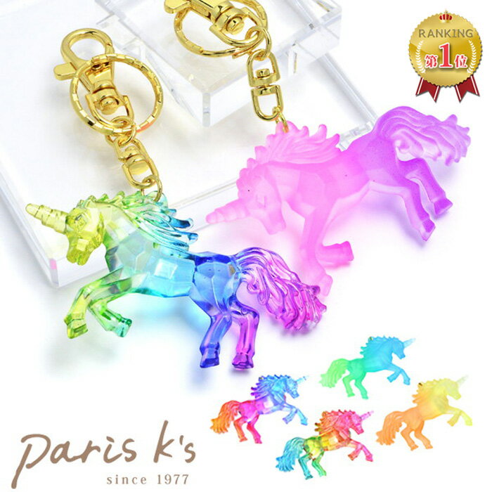 【期間限定10%OFF!】キーホルダー バッグチャーム ユニコーン かわいい おしゃれ 雑貨 グッズ 馬 カラフル クリア 透明 キーリング レインボー ゆめか...