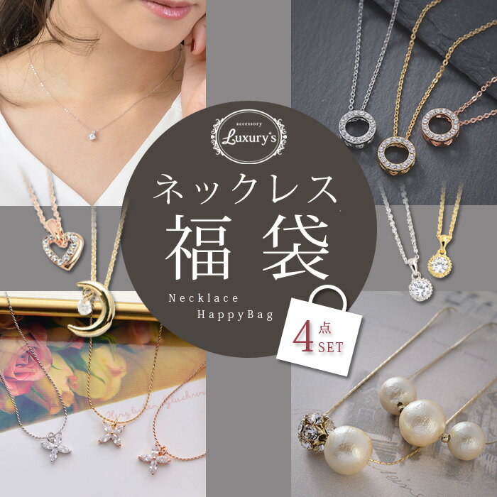 全品対象クーポン配布中！福袋 ネックレス レディース アクセサリー 上品 シンプル おしゃれ Luxury's ラグリーズ 1