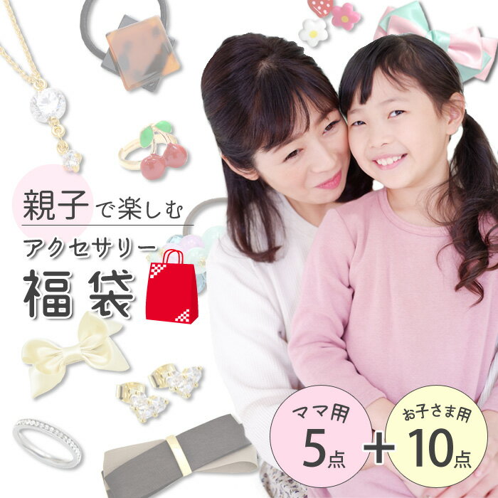 【 期間限定 50％OFF 】 福袋 親子福袋 アクセサリー イヤリング ピアス ヘアアクセサリー ママ用 子ども用 親子