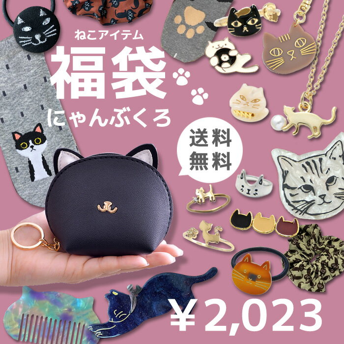 全品対象クーポン配布中！ 福袋 にゃんぶくろ 猫グッズ 雑貨 猫 ねこ ネコ レディース ポーチ コンパクト ミラー ヘアアクセサリー ヘアアクセ ヘアゴム かわいい キッズ シュシュ グッズ 女の子 子供 こども クリップ 誕生日 ギフト プレゼント クリスマス