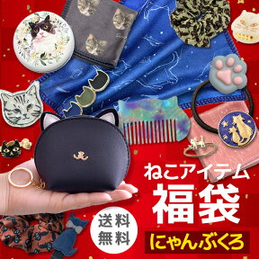 全品対象クーポン配布中！ 福袋 にゃんぶくろ 猫グッズ 雑貨 猫 ねこ ネコ レディース ポーチ コンパクトミラー 鏡 コーム オリジナル マルチクロス ヘアゴム スクイーズ 肉球 かわいい グッズ 誕生日 ギフト プレゼント クリスマス